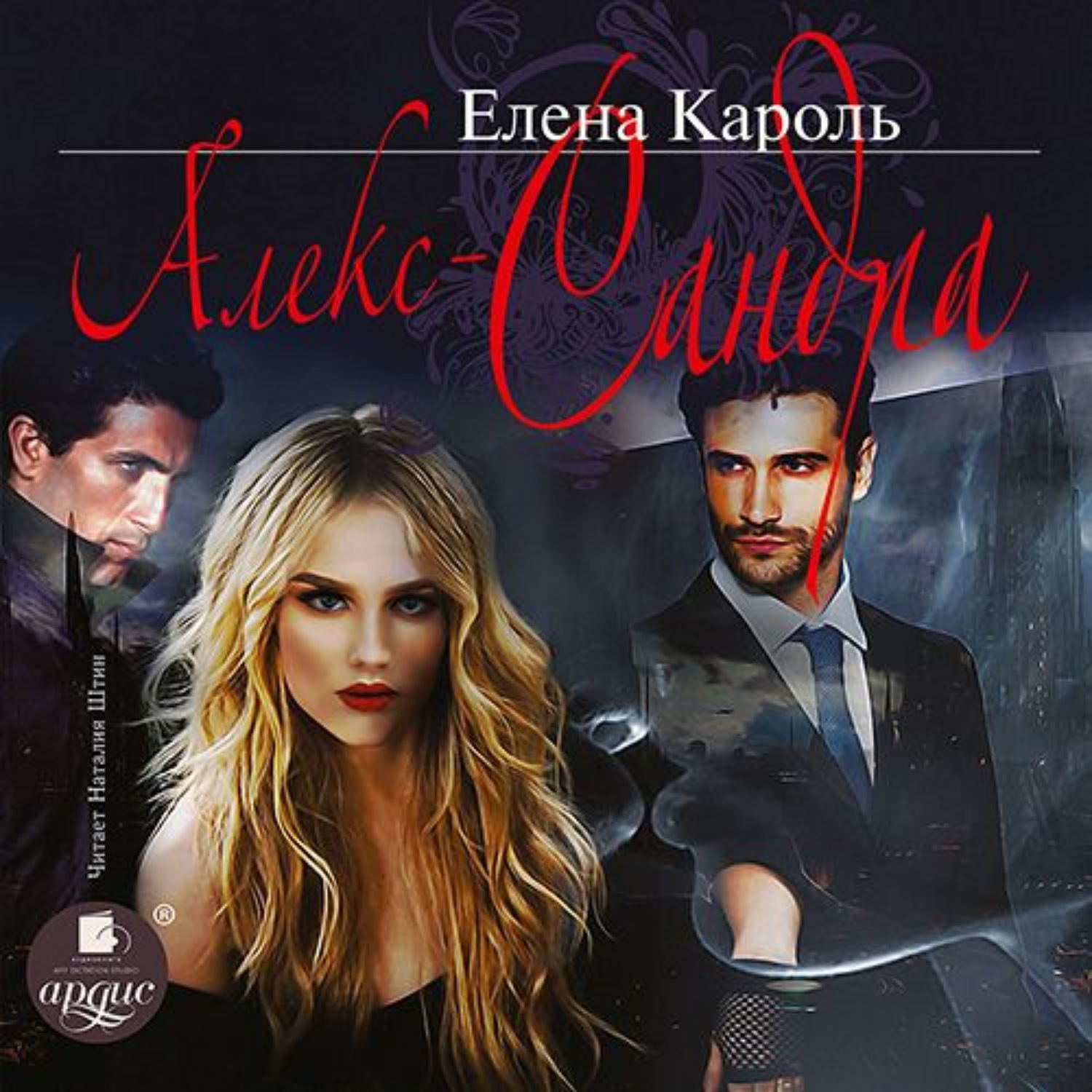 Обложка книги «Алекс-Сандра»