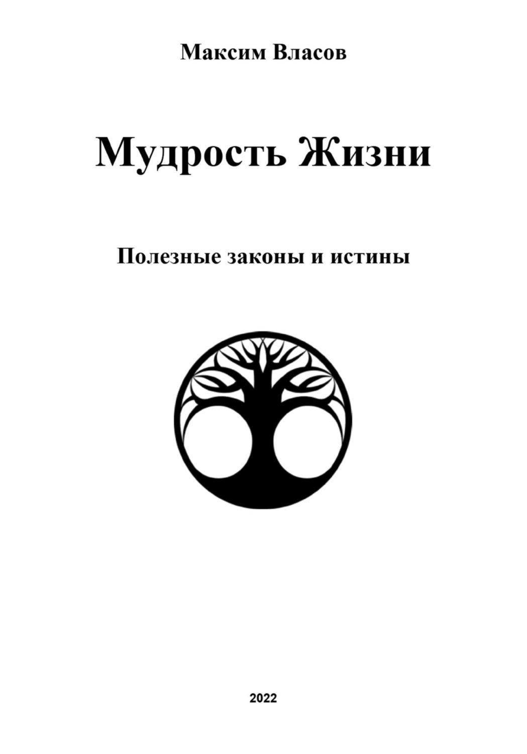 Обложка книги «Мудрость жизни»