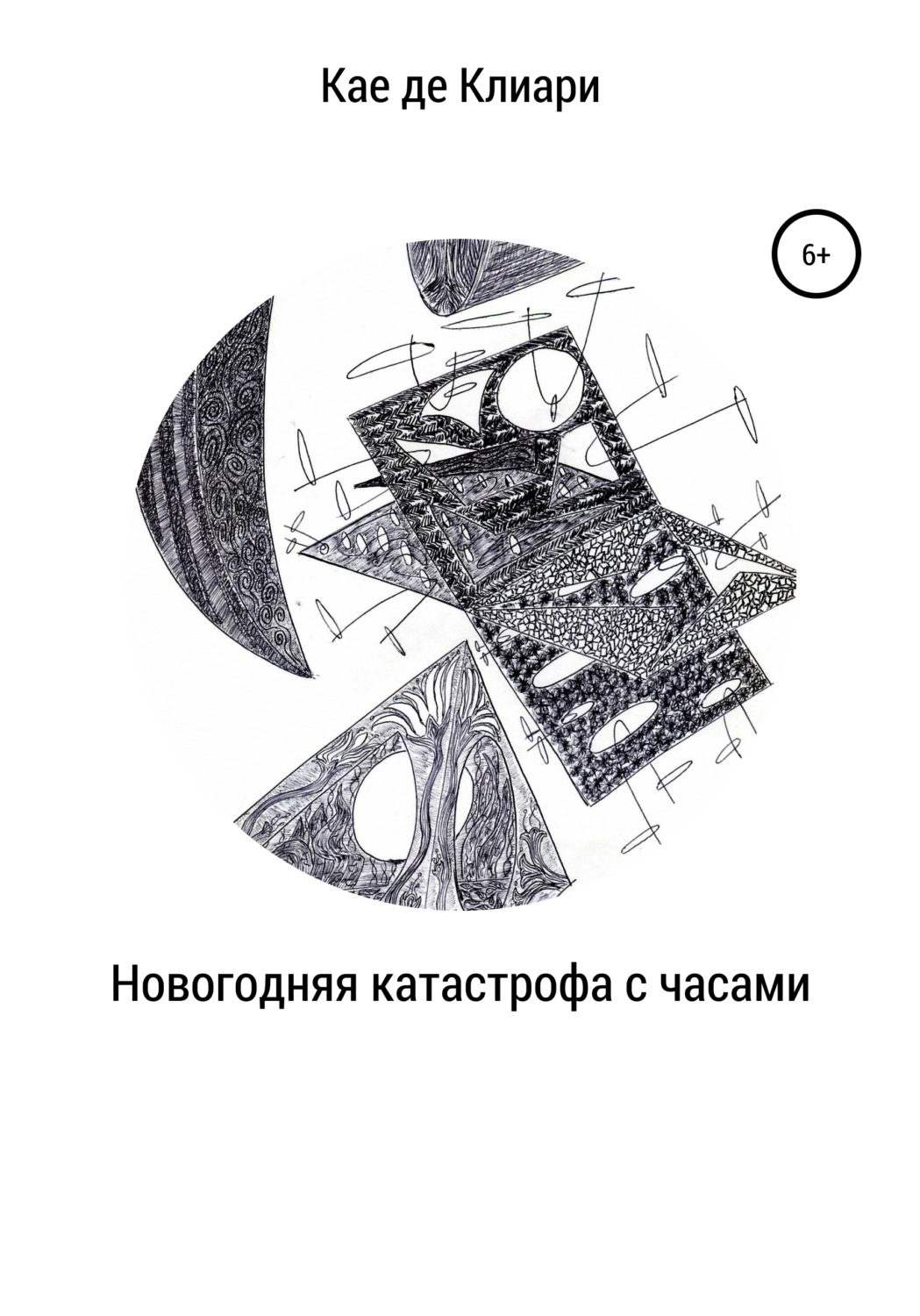 Обложка книги «Новогодняя катастрофа с часами»