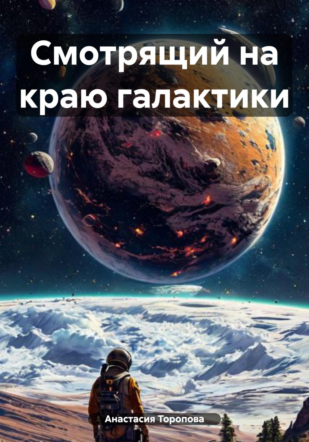 Обложка книги «Смотрящий на краю галактики»