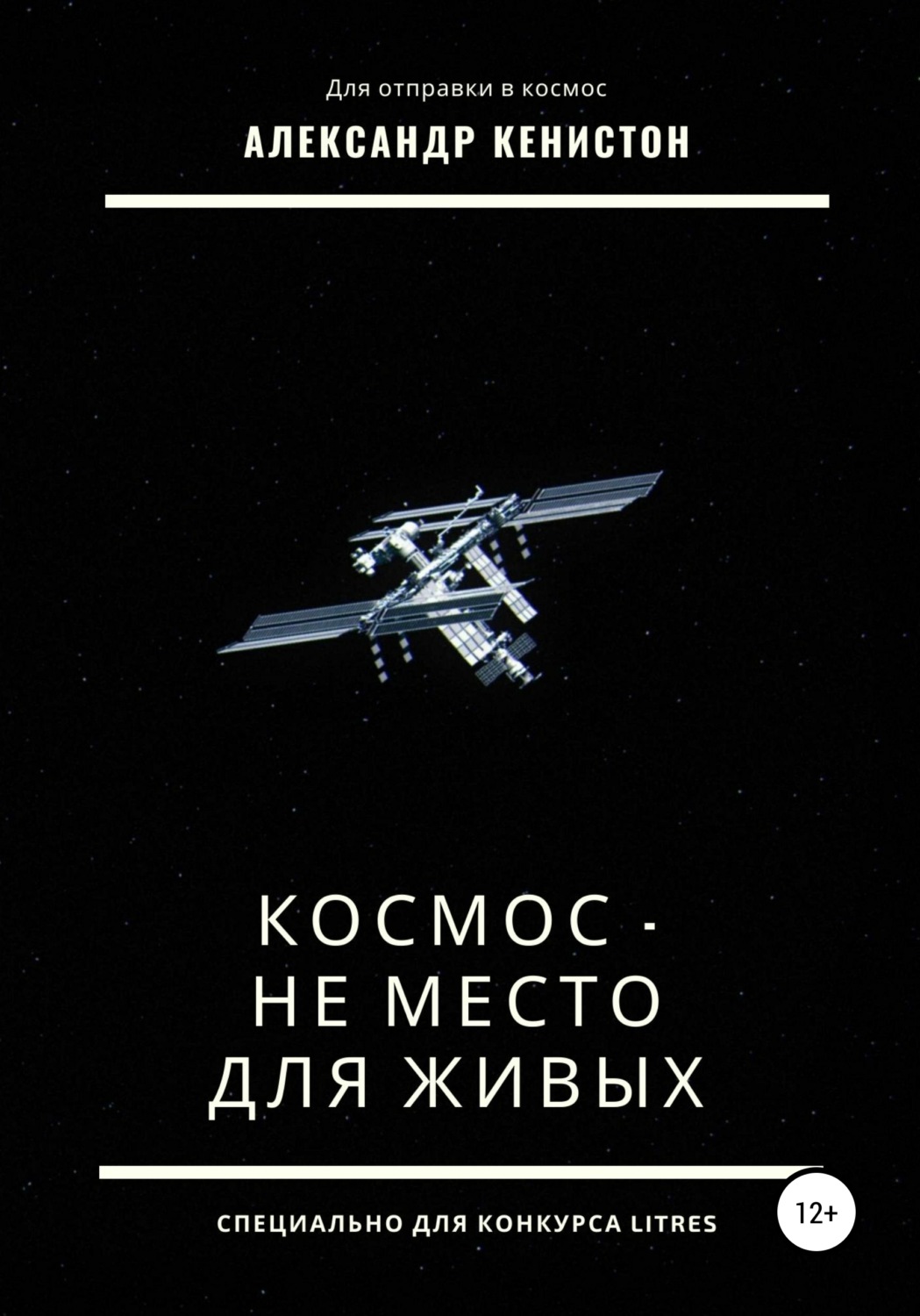 Обложка книги «Космос – не место для живых»