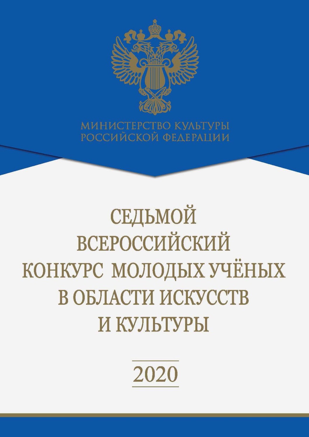 Обложка книги «Седьмой Всероссийский конкурс молодых ученых в области искусств и культуры»