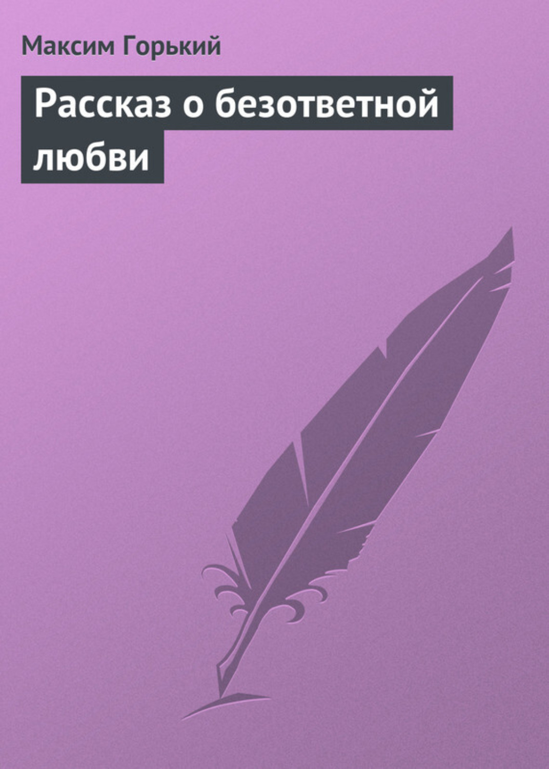 Обложка книги «Рассказ о безответной любви»