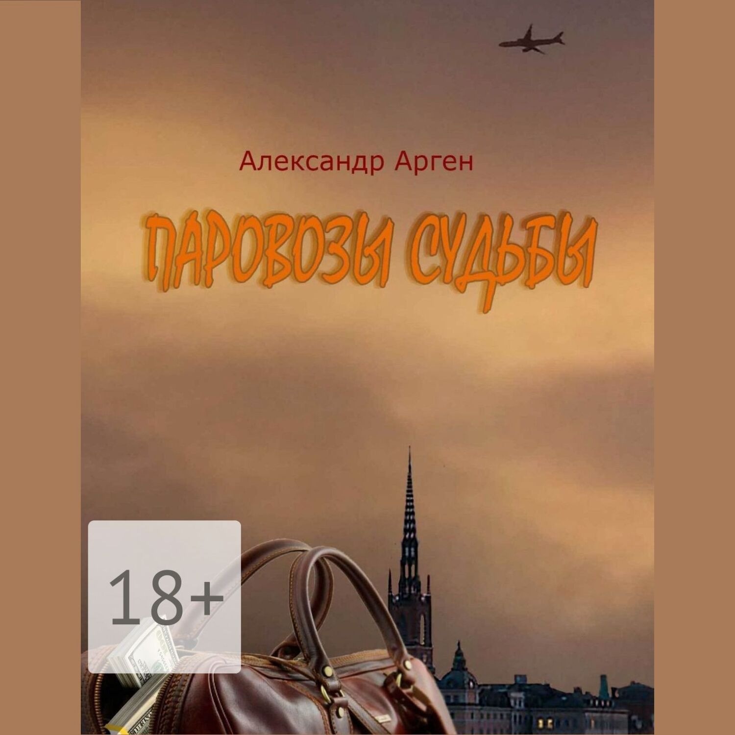 Обложка книги «Паровозы судьбы»