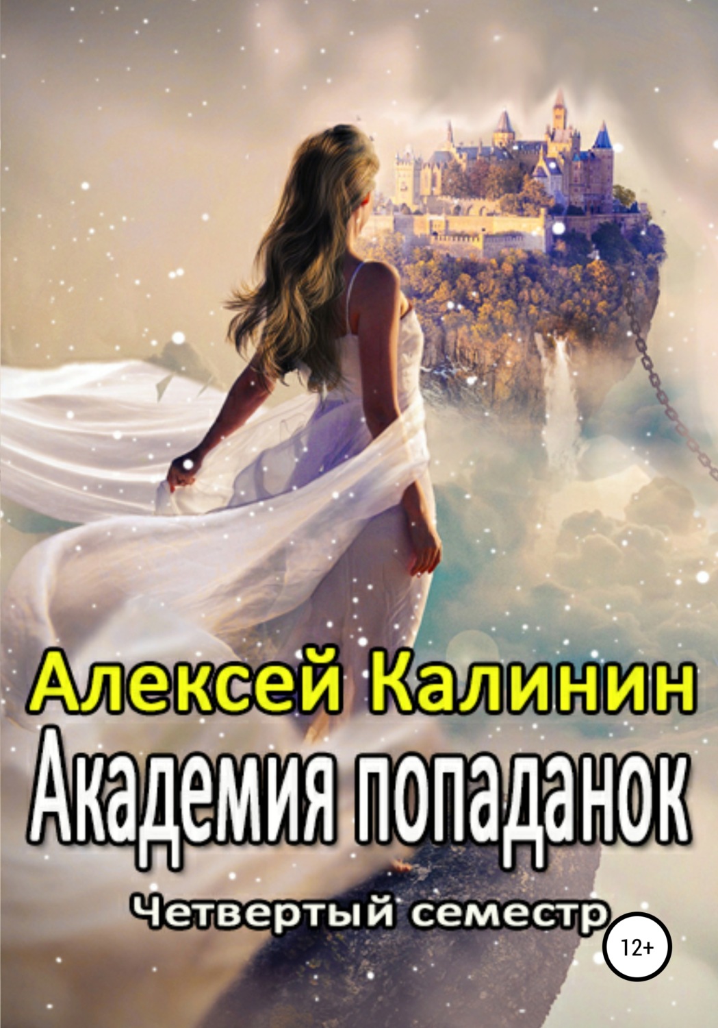 Обложка книги «Академия попаданок. Четвертый семестр»