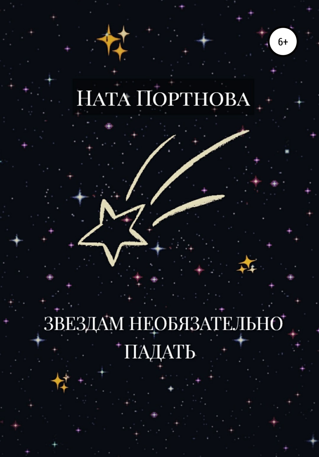 Обложка книги «Звездам необязательно падать»
