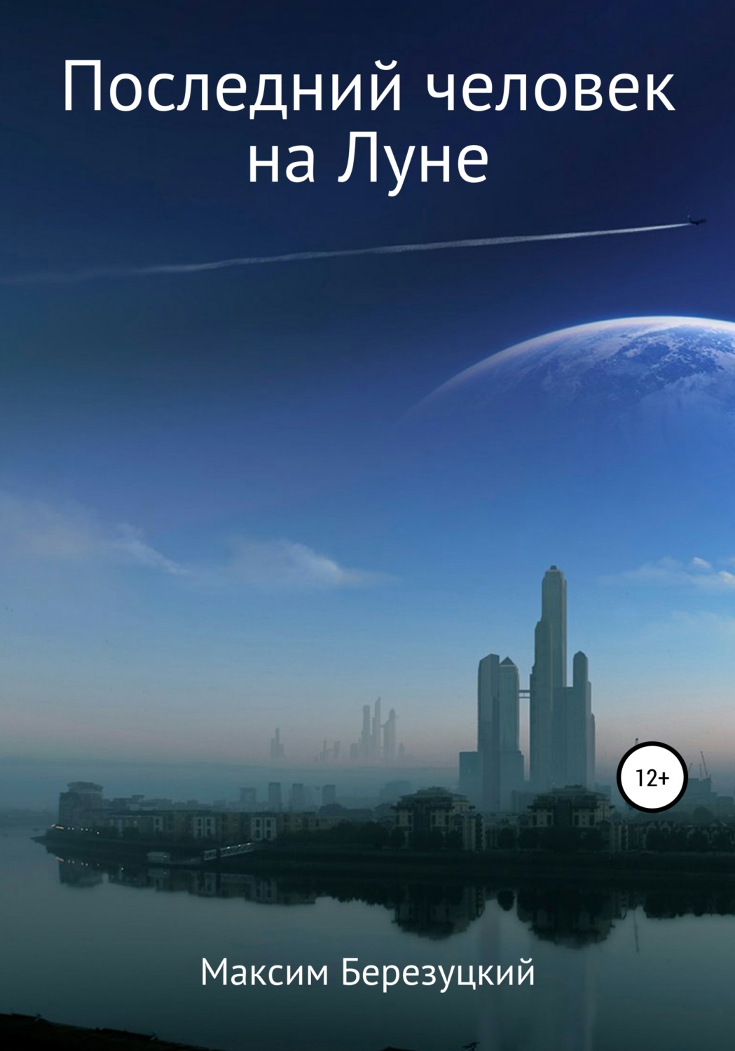 Обложка книги «Последний человек на Луне»