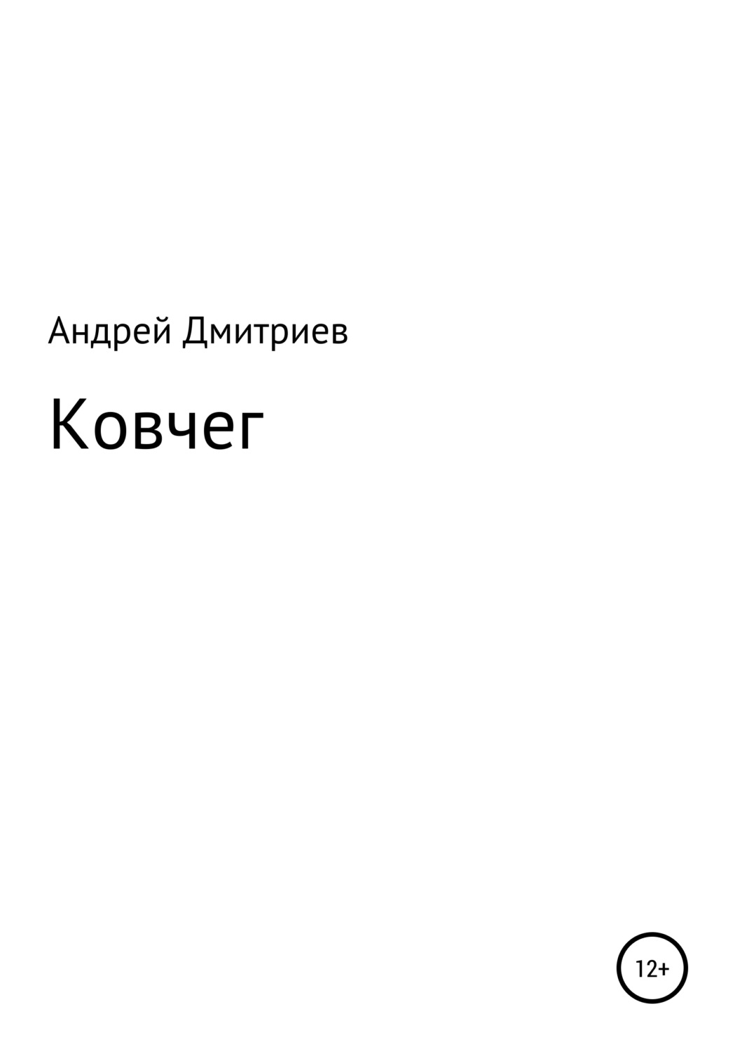 Обложка книги «Ковчег»