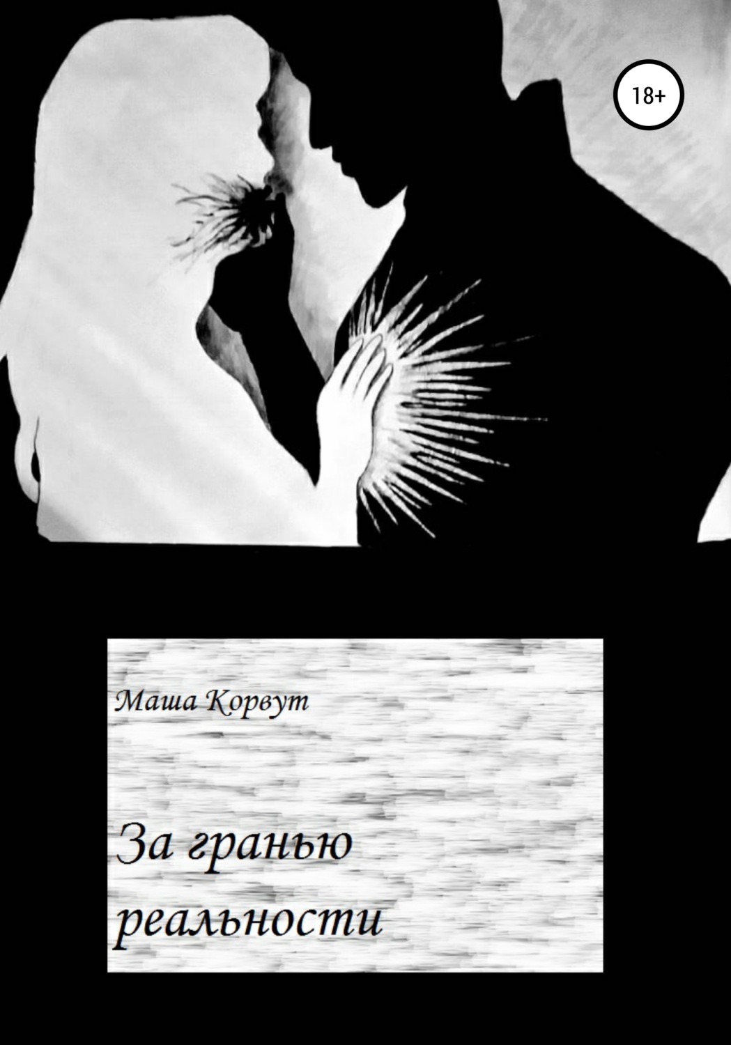 Обложка книги «За гранью реальности»