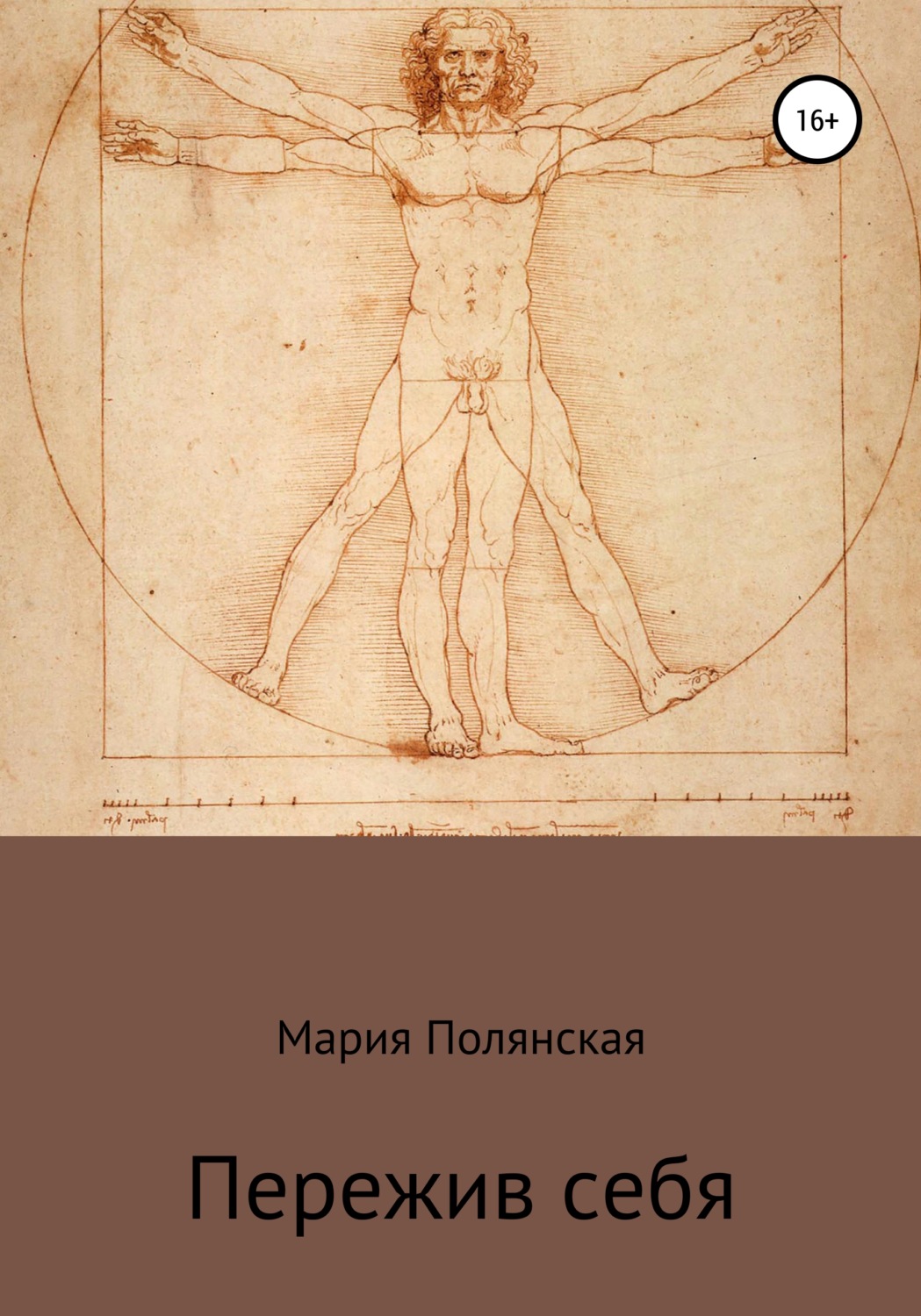 Обложка книги «Пережив себя»