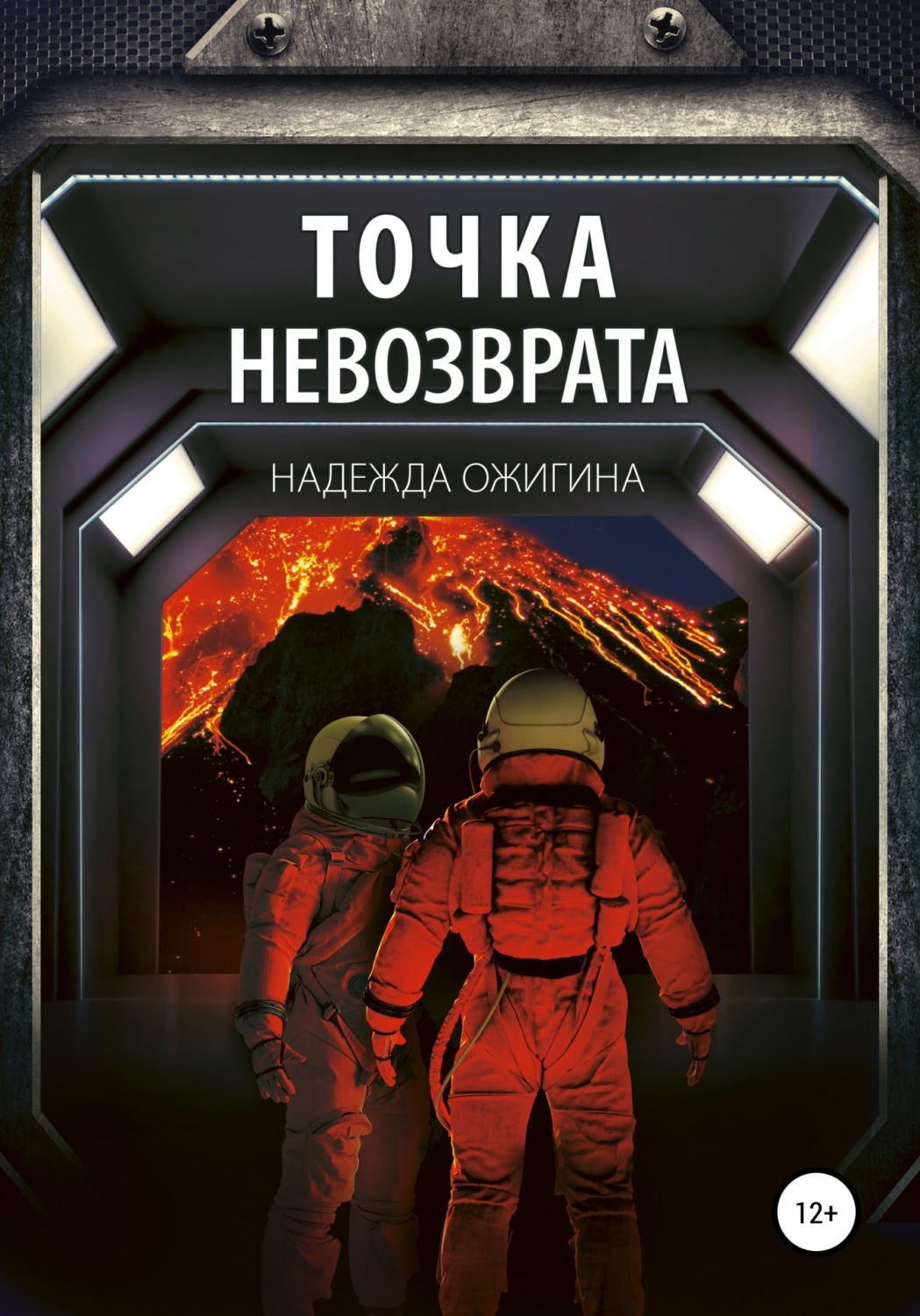 Обложка книги «Точка невозврата»