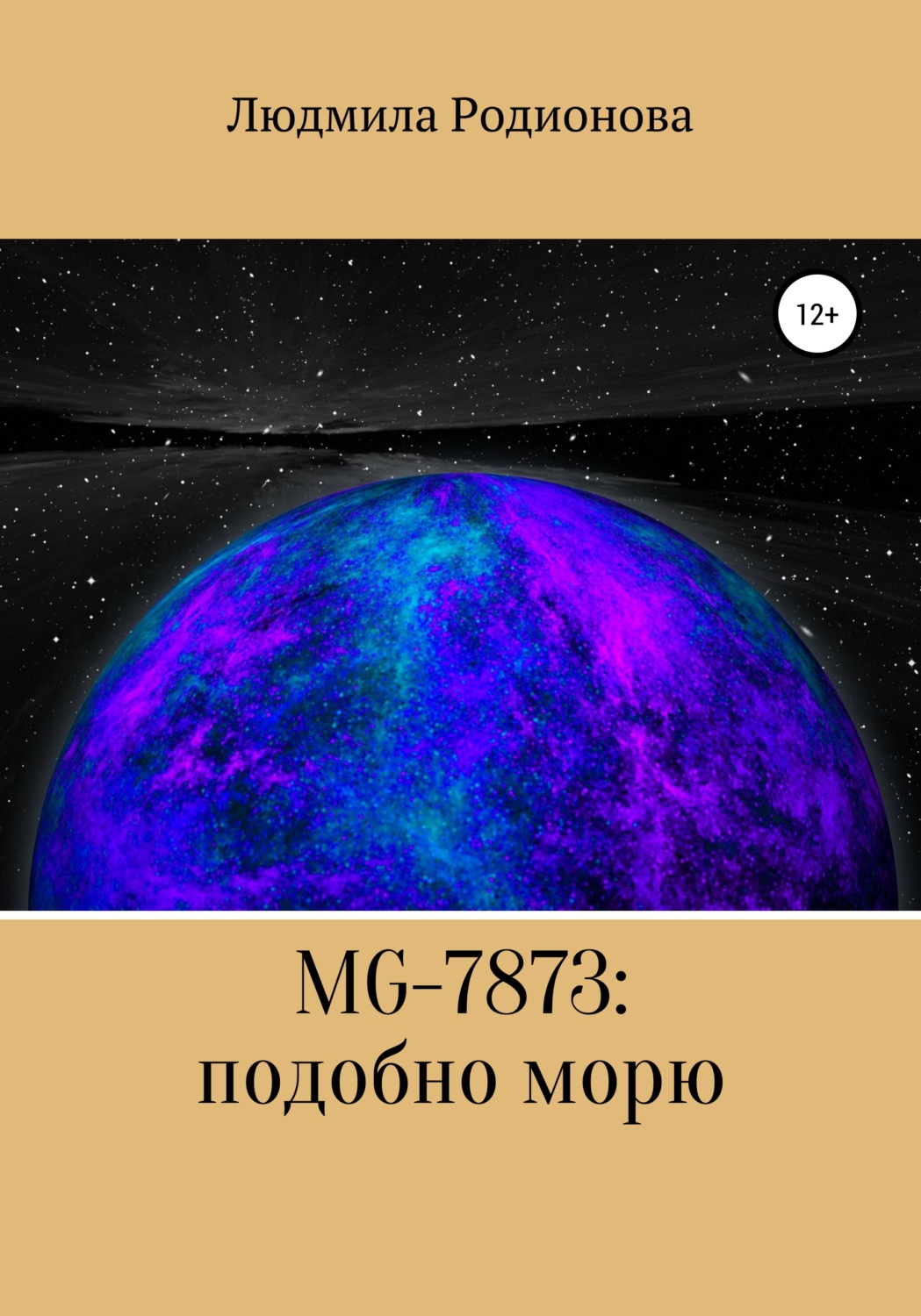 Обложка книги «MG-7873: подобно морю»