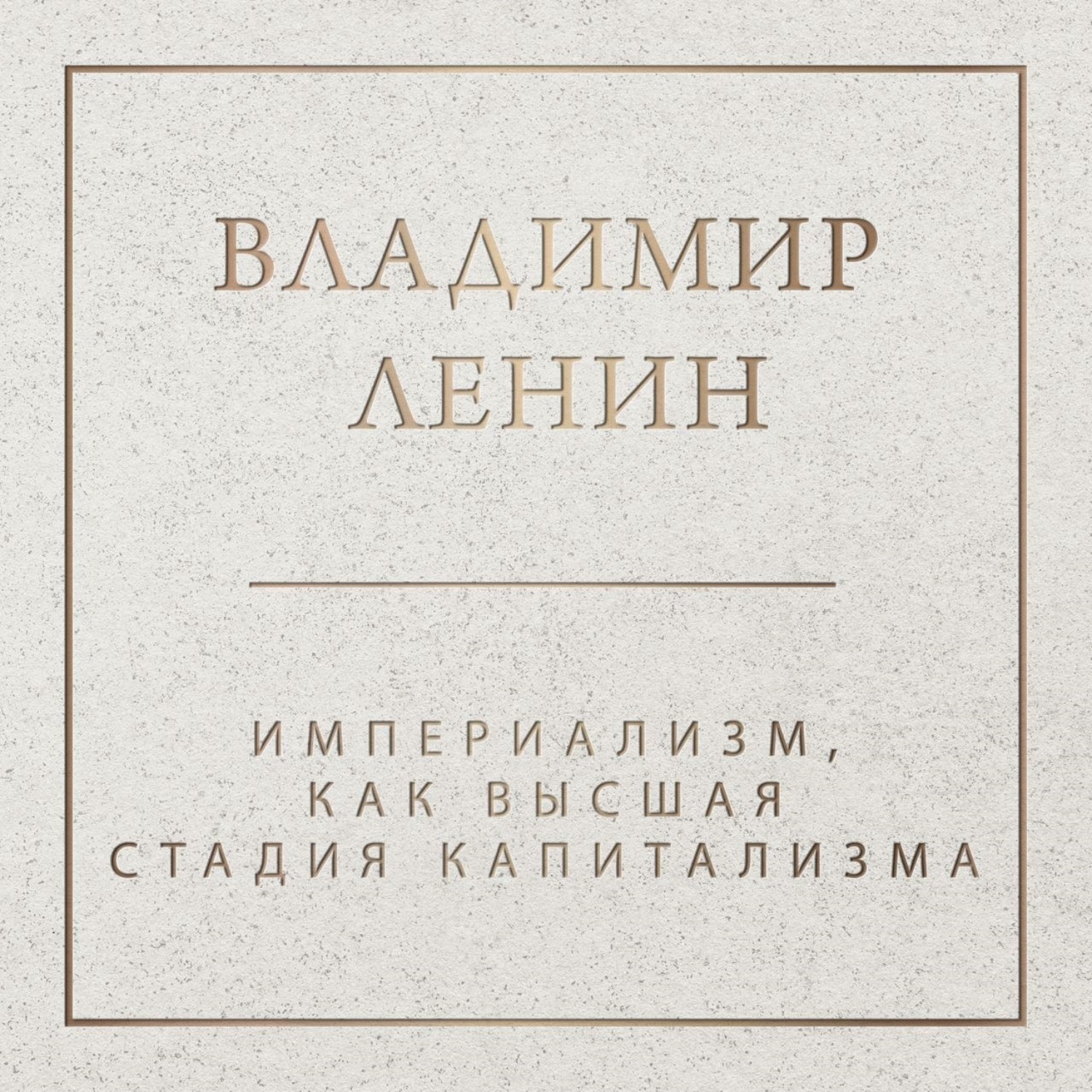 Обложка книги «Империализм как высшая стадия капитализма»