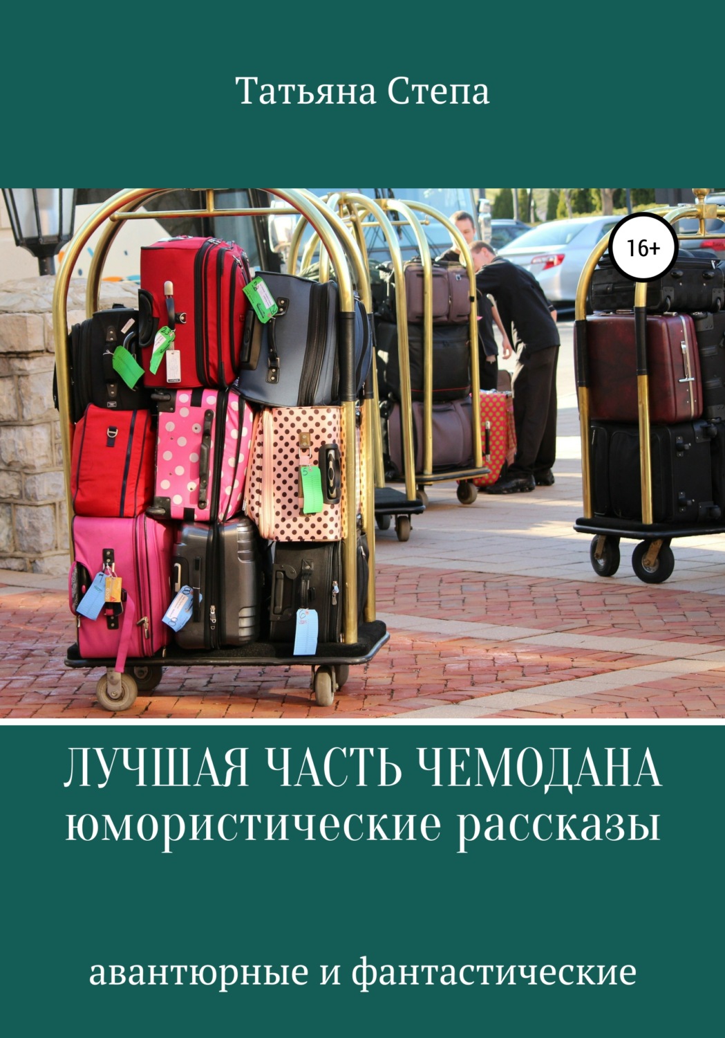 Обложка книги «Лучшая часть чемодана. Юмористические рассказы»