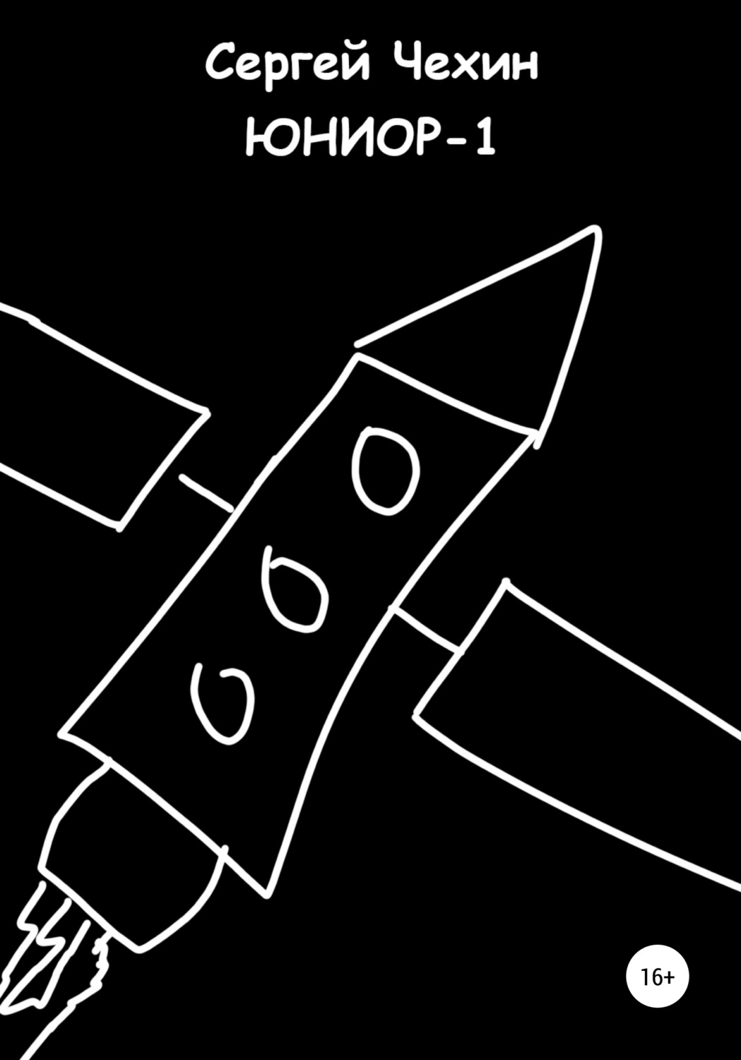 Обложка книги «Юниор-1»