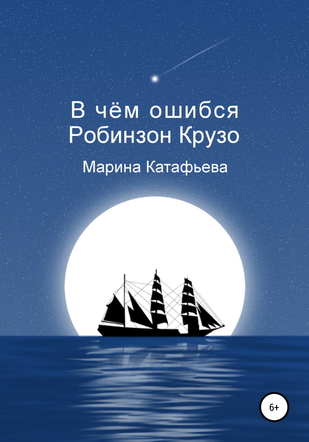 Обложка книги «В чём ошибся Робинзон Крузо»