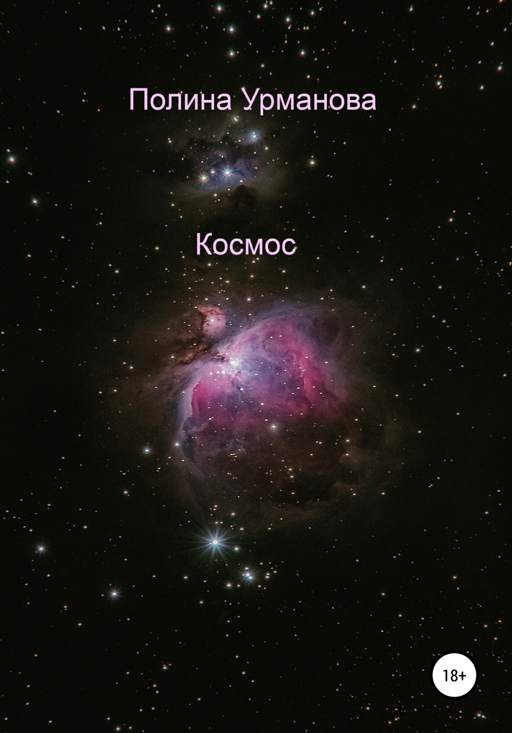 Обложка книги «Космос»