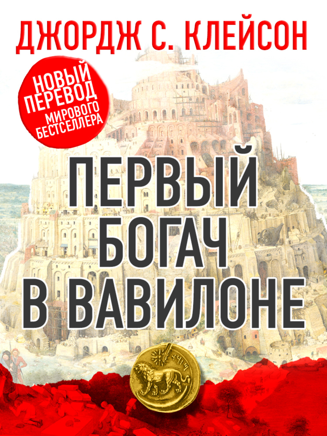 Обложка книги «Первый богач в Вавилоне»