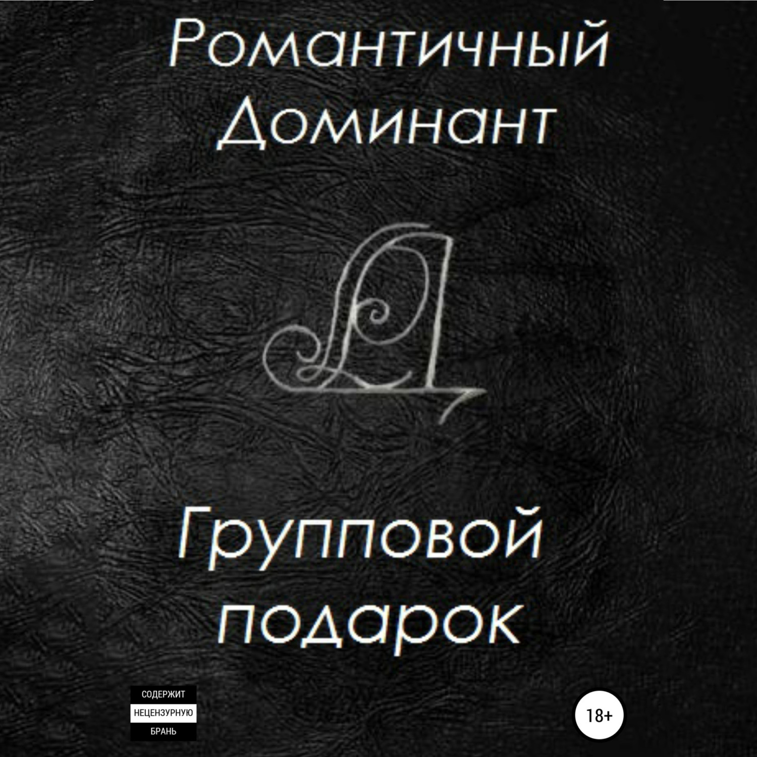 Обложка книги «Групповой подарок»