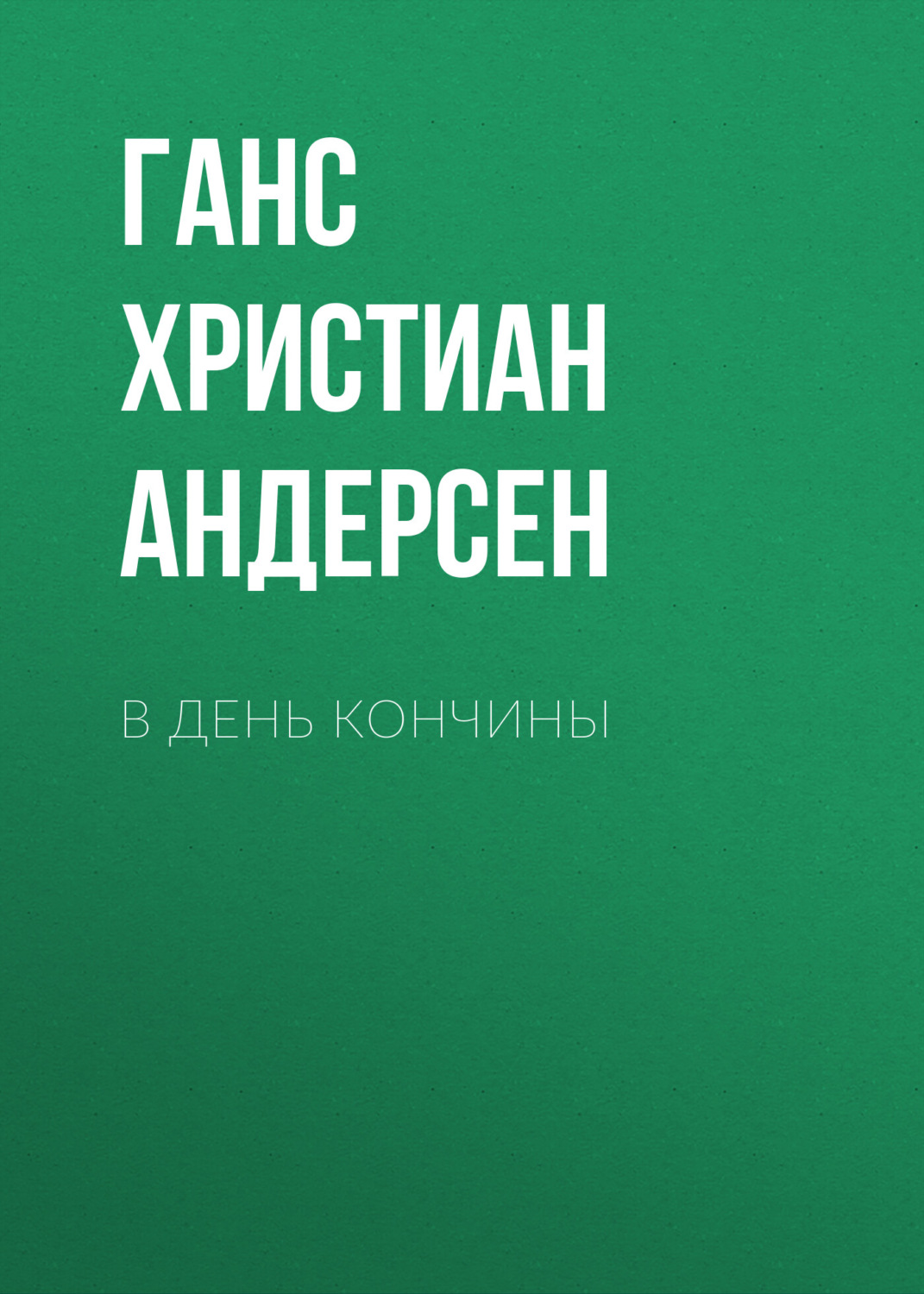 Обложка книги «В день кончины»