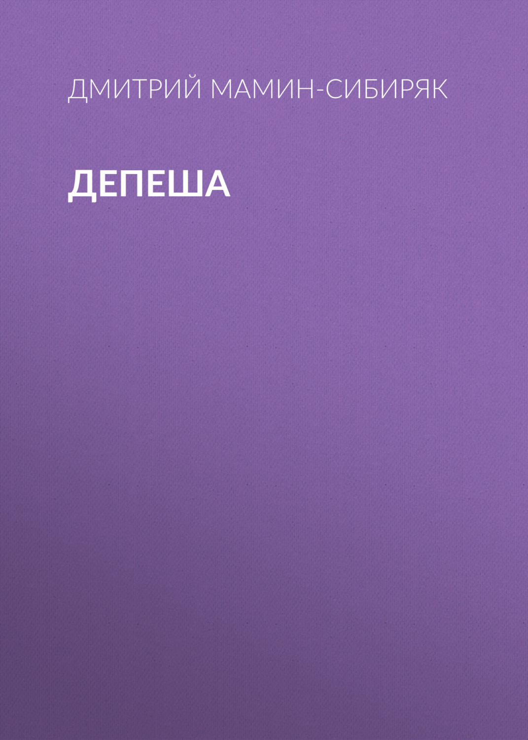 Обложка книги «Депеша»