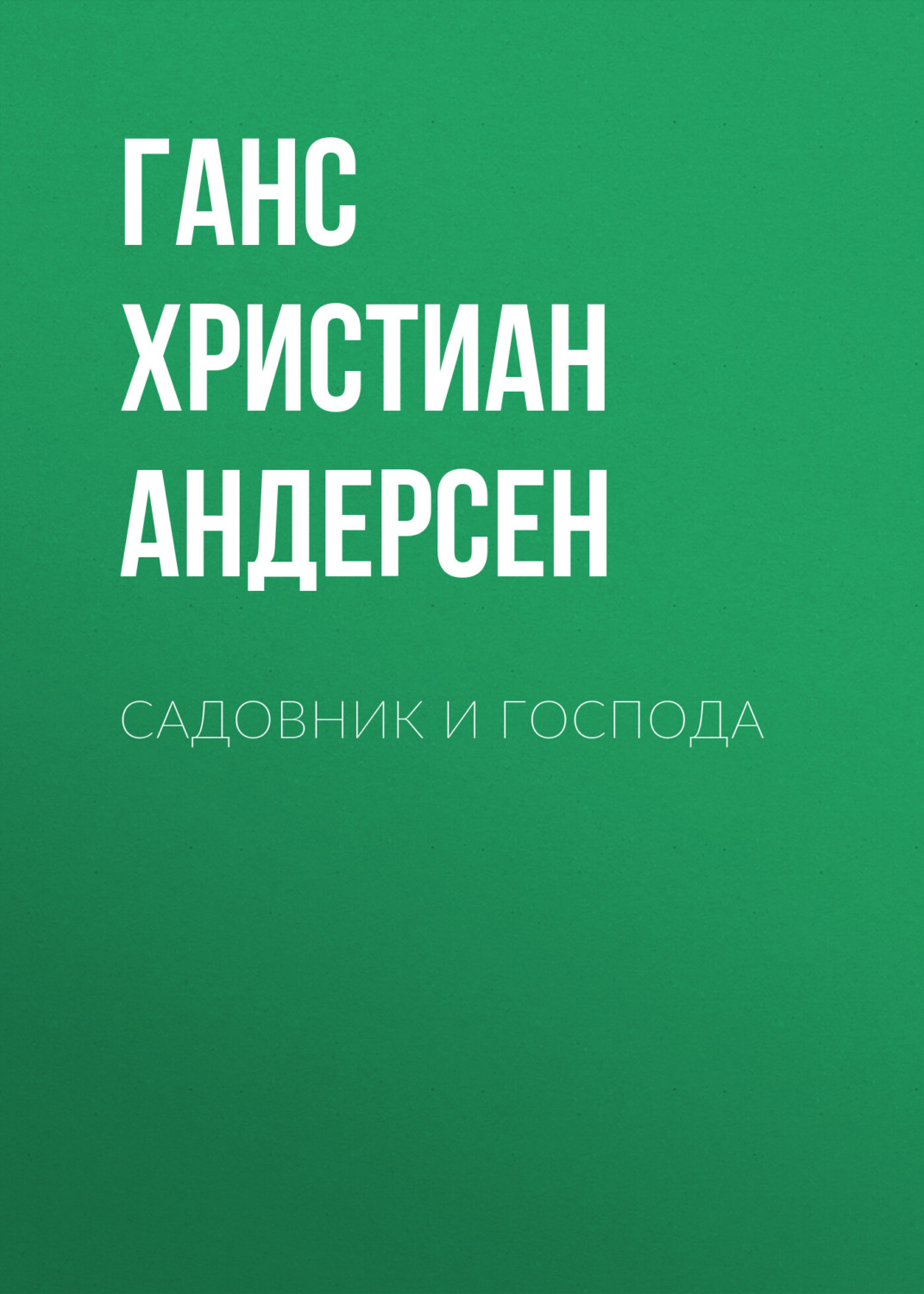 Обложка книги «Садовник и господа»