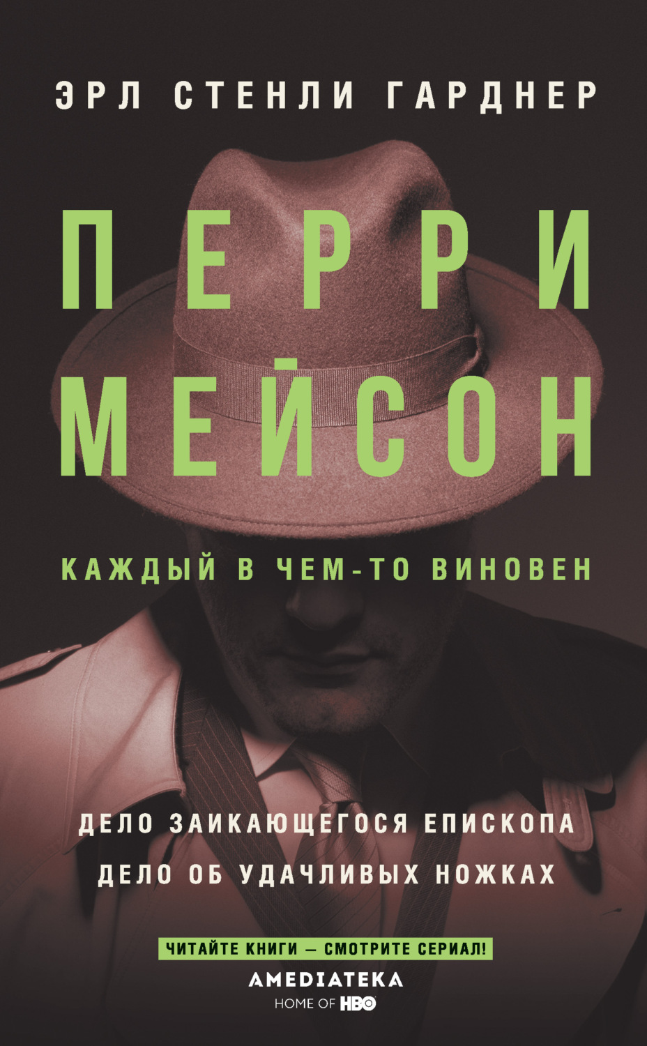 Обложка книги «Перри Мейсон: Дело заикающегося епископа. Дело об удачливых ножках»