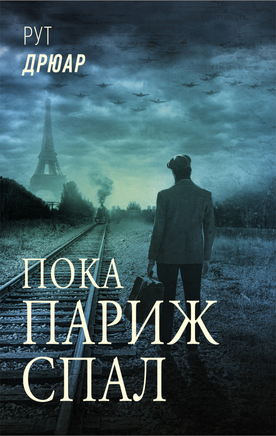 Обложка книги «Пока Париж спал»