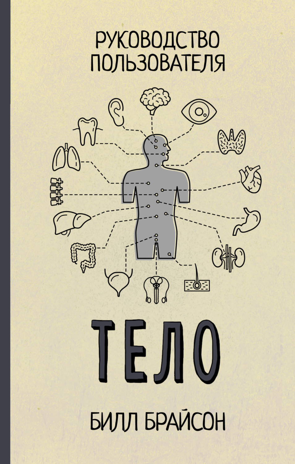 Обложка книги «Тело. Руководство пользователя»