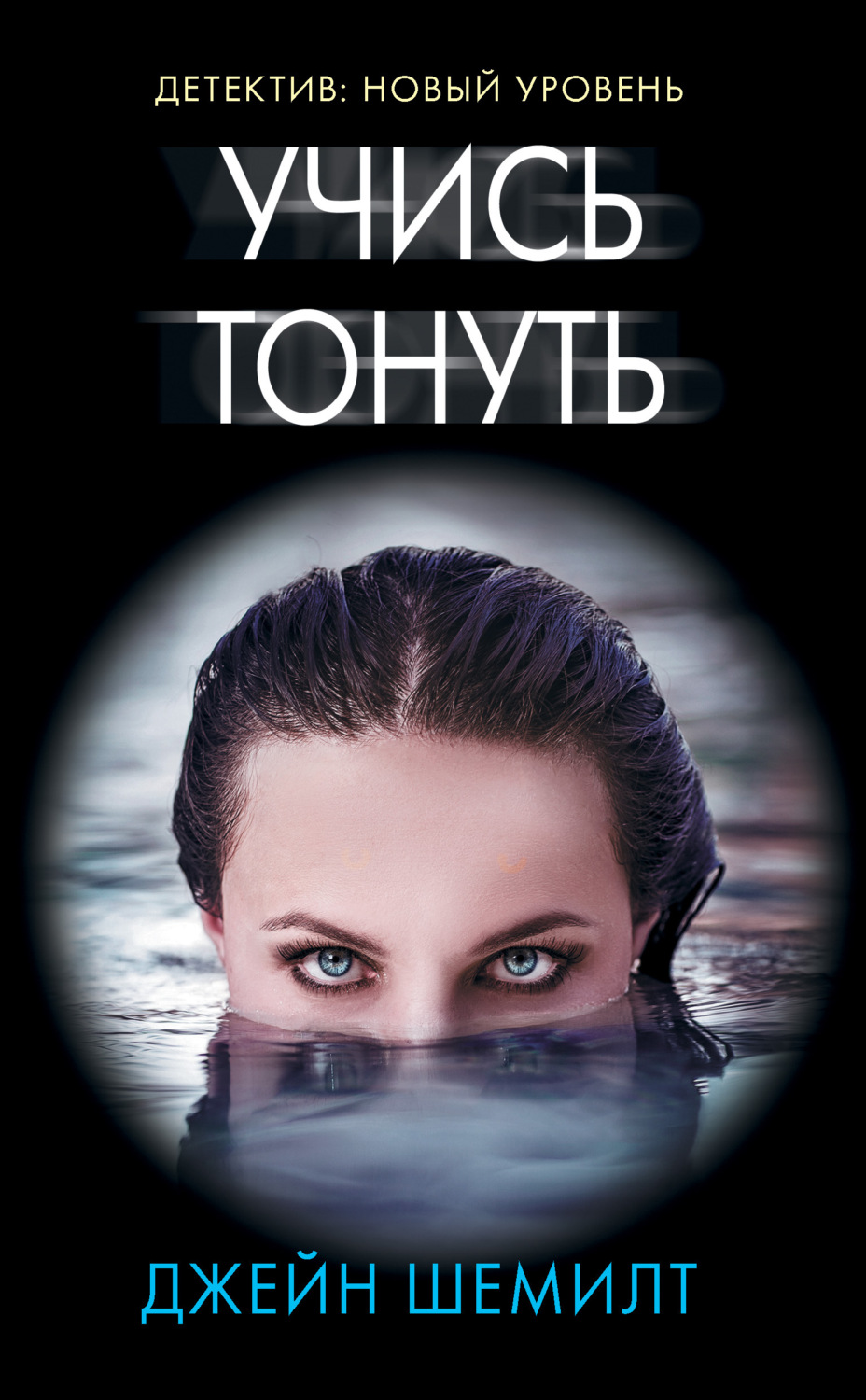 Обложка книги «Учись тонуть»