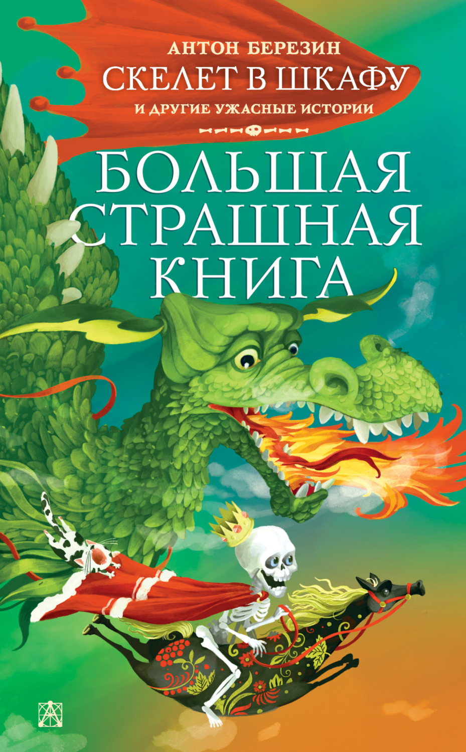 Обложка книги «Скелет в шкафу и другие ужасные истории»