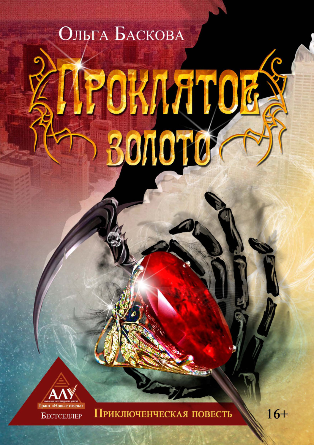Обложка книги «Проклятое золото»