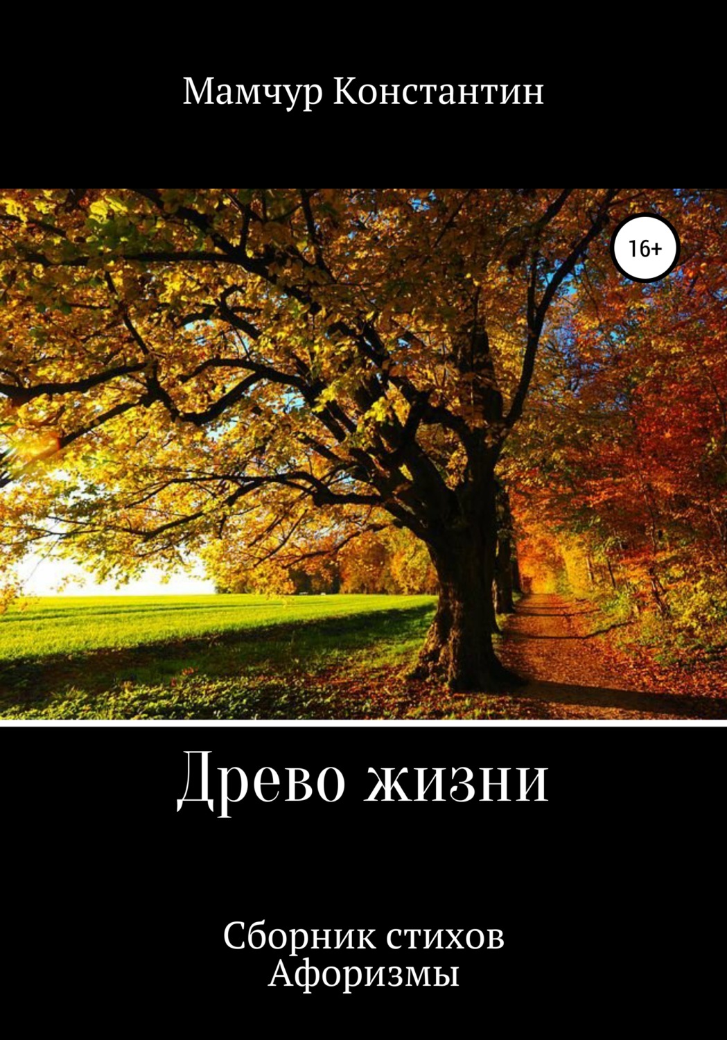 Обложка книги «Древо жизни»