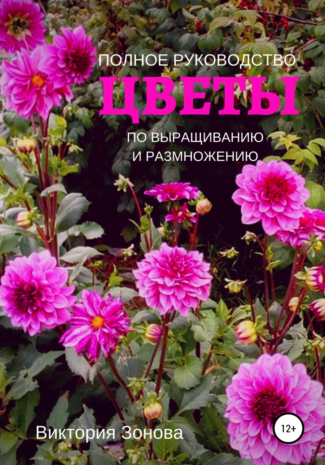 Обложка книги «Цветы. Полное руководство по выращиванию и размножению»