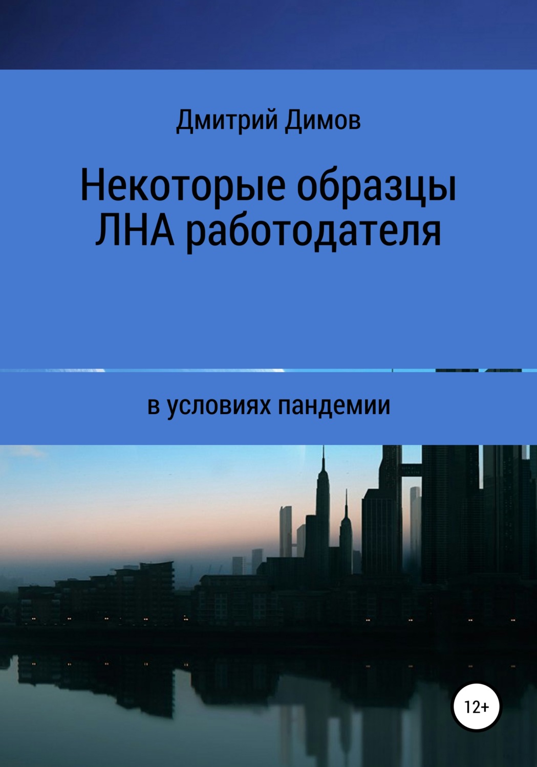 Обложка книги «Некоторые образцы локальных нормативных актов работодателя в условиях пандемии»