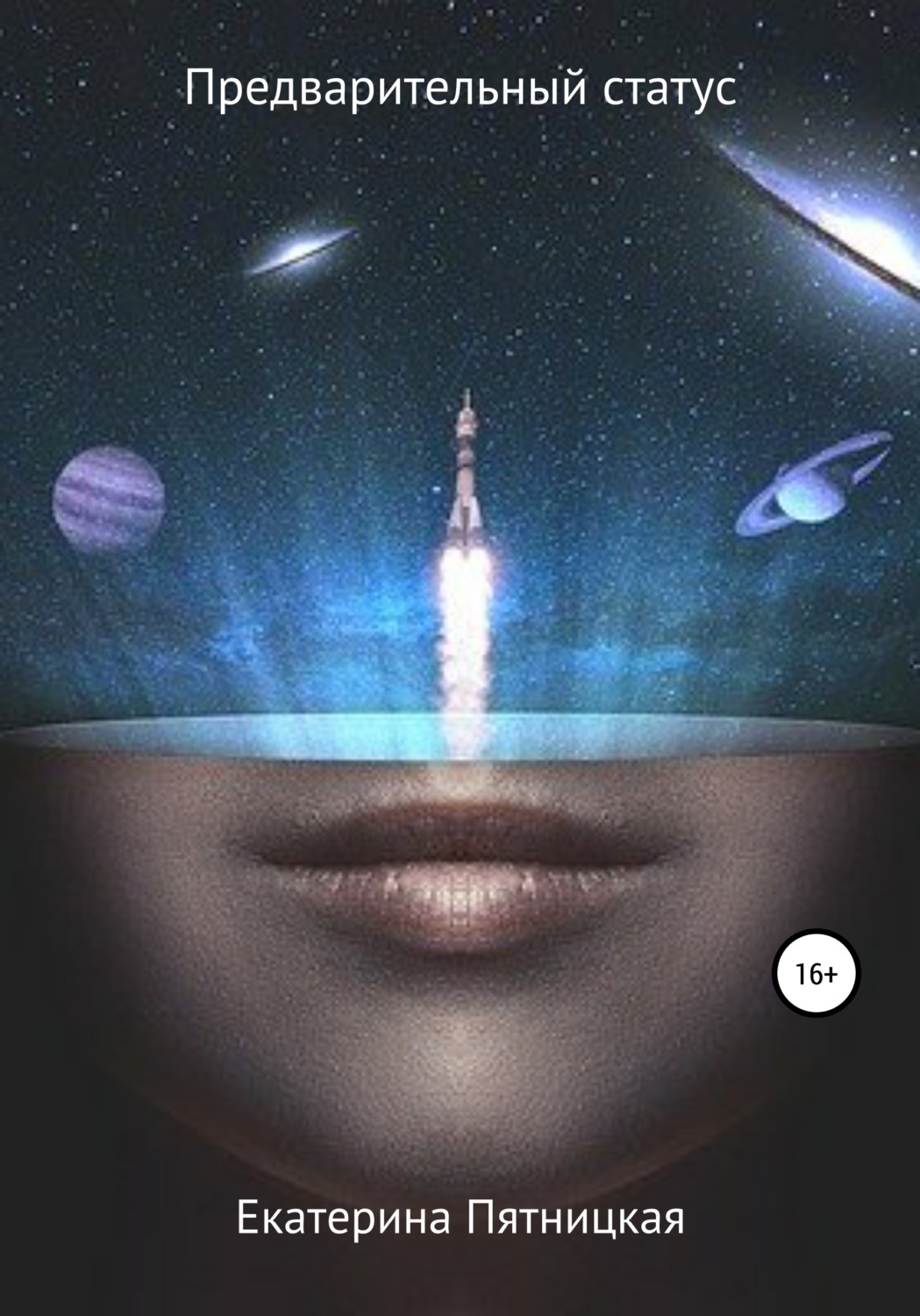 Обложка книги «Предварительный статус»