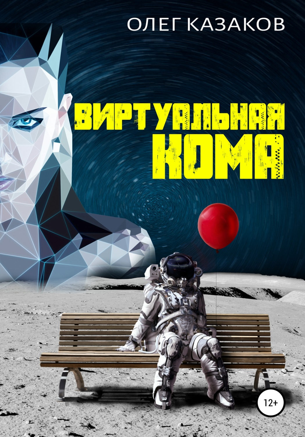 Обложка книги «Виртуальная кома»