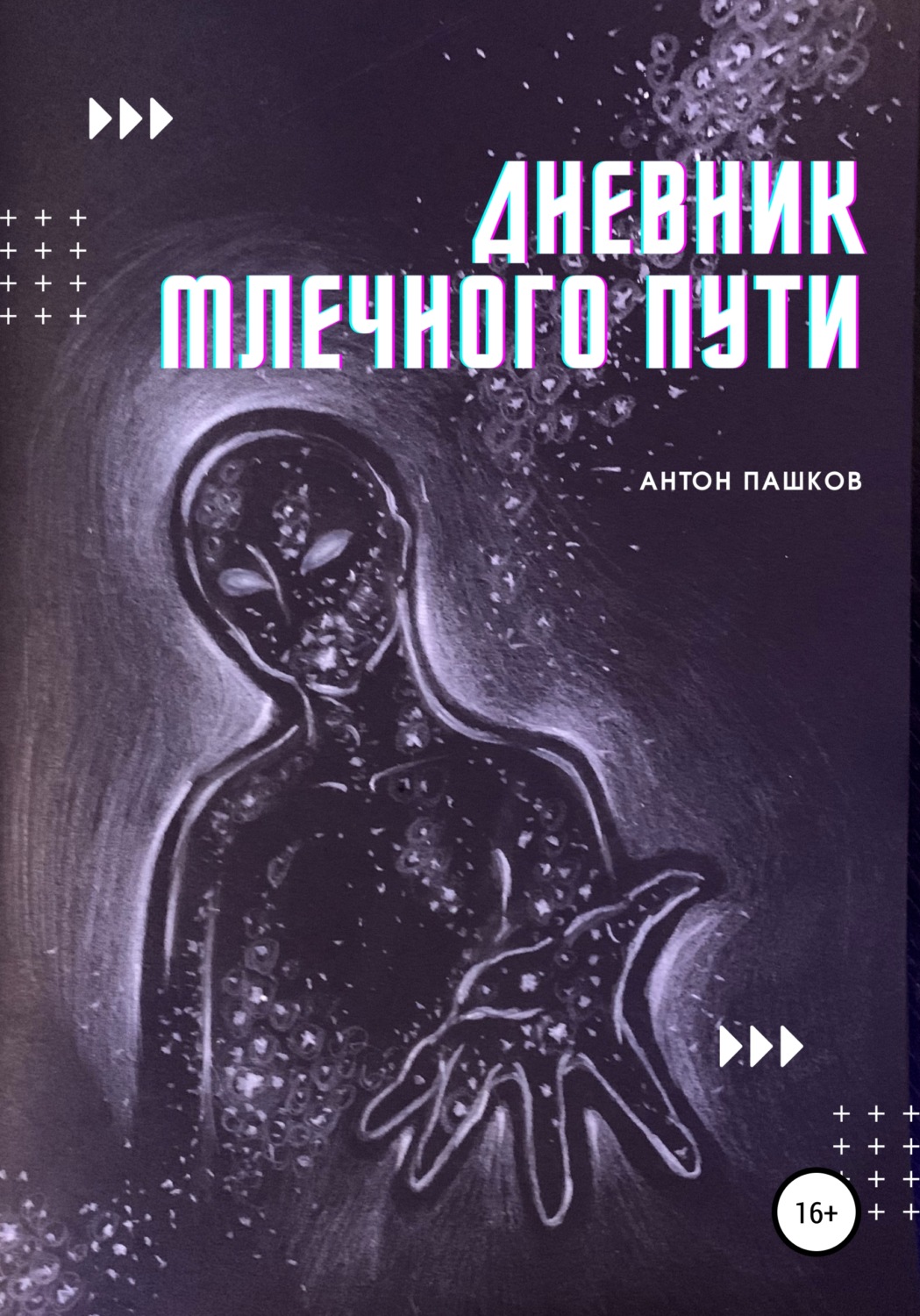 Обложка книги «Дневник Млечного пути»