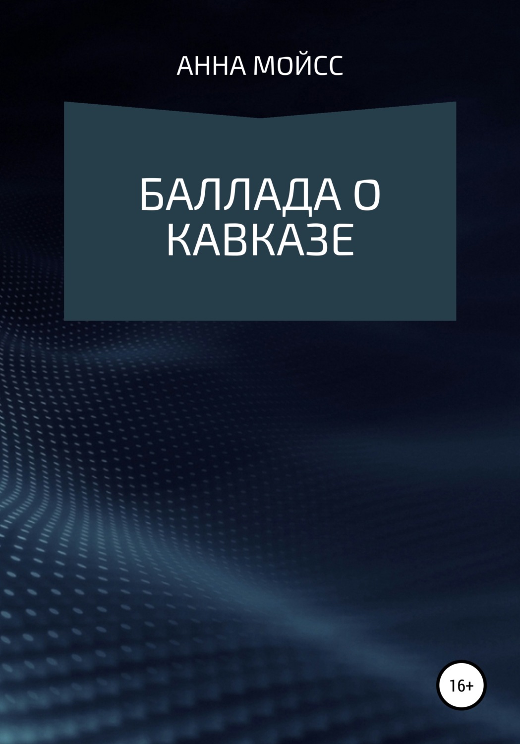 Обложка книги «Баллада о Кавказе»