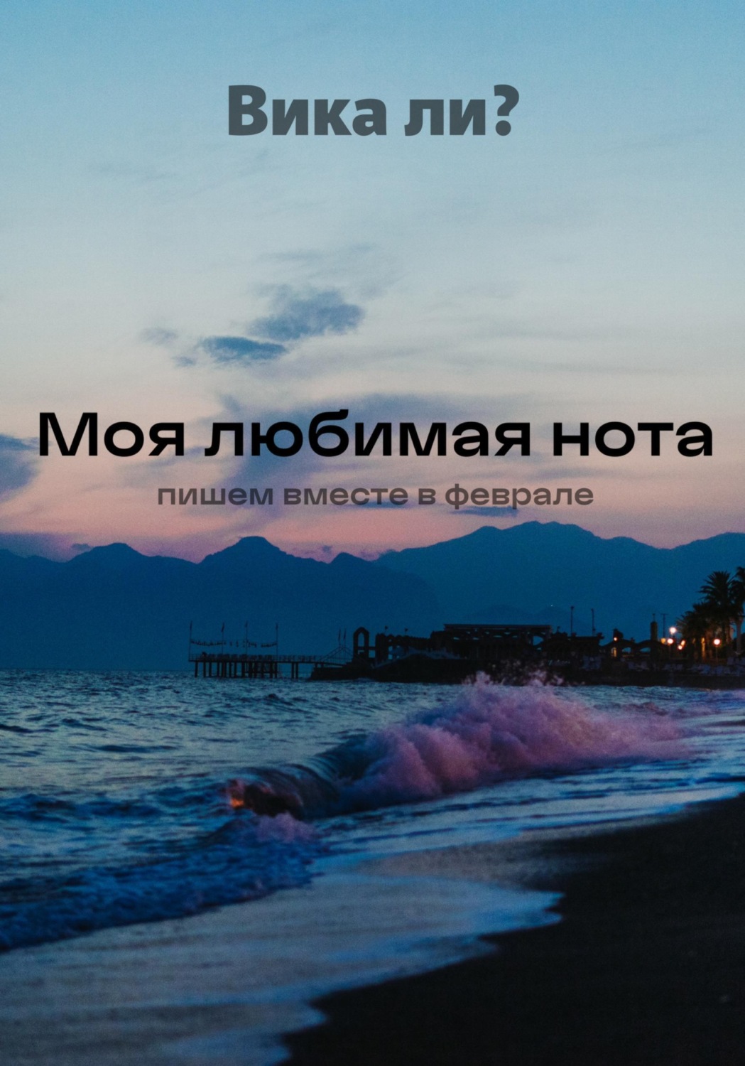 Обложка книги «Моя любимая нота»
