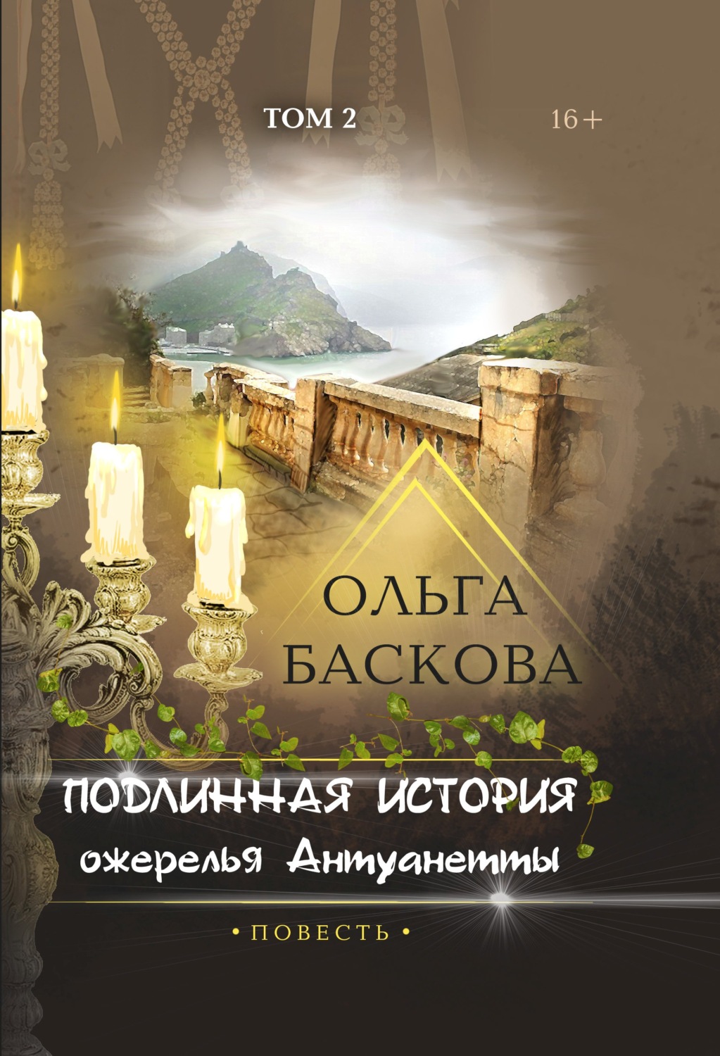 Обложка книги «Подлинная история ожерелья Антуанетты. Том 2»