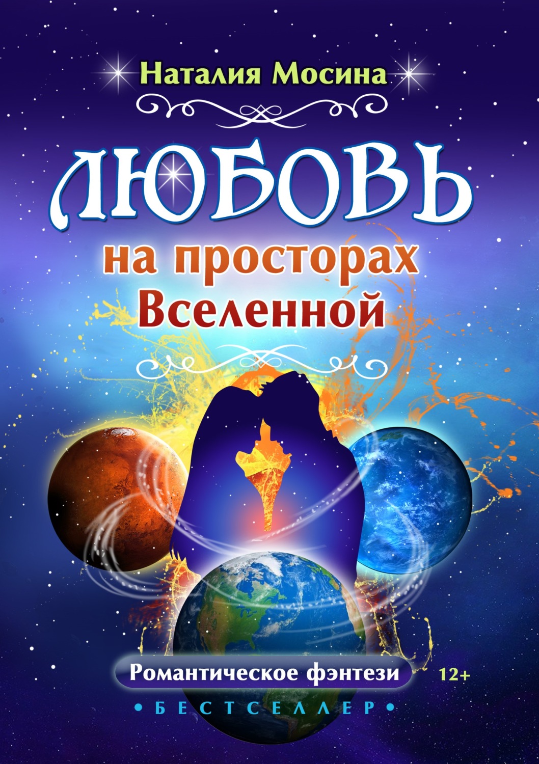 Обложка книги «Любовь на просторах Вселенной»