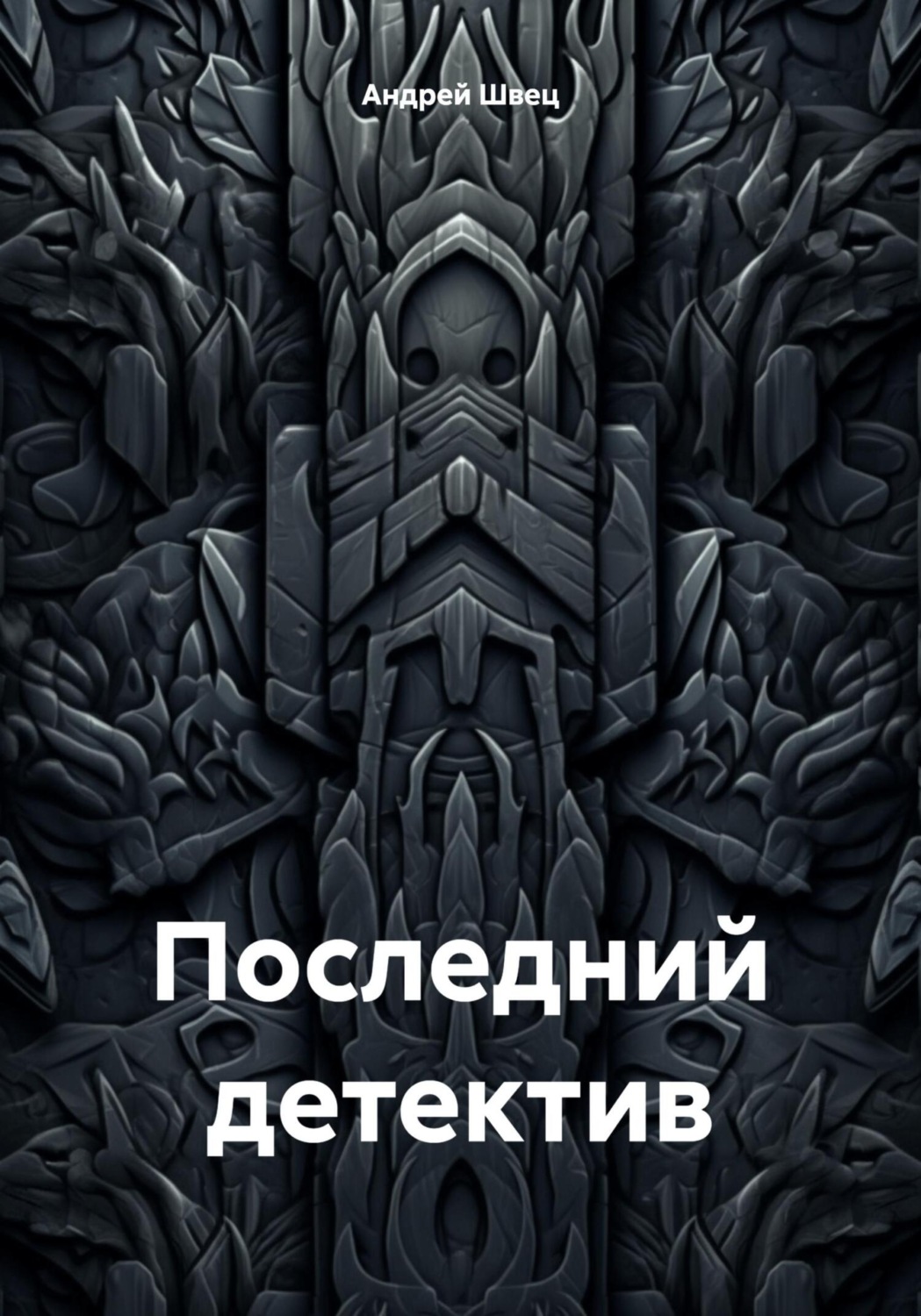 Обложка книги «Последний детектив»