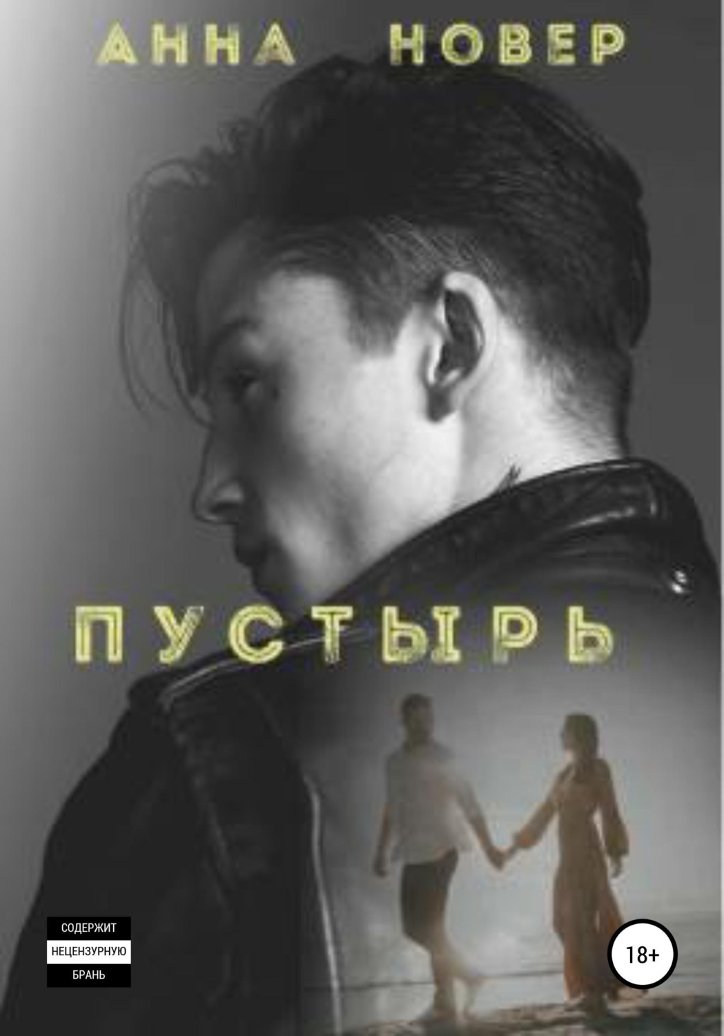 Обложка книги «Пустырь. Книга 1»