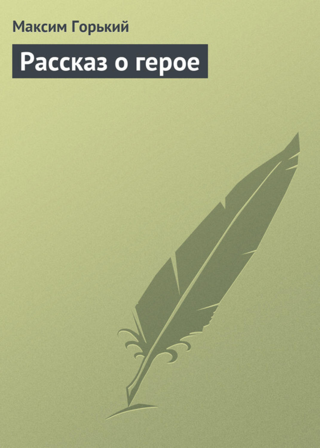 Обложка книги «Рассказ о герое»