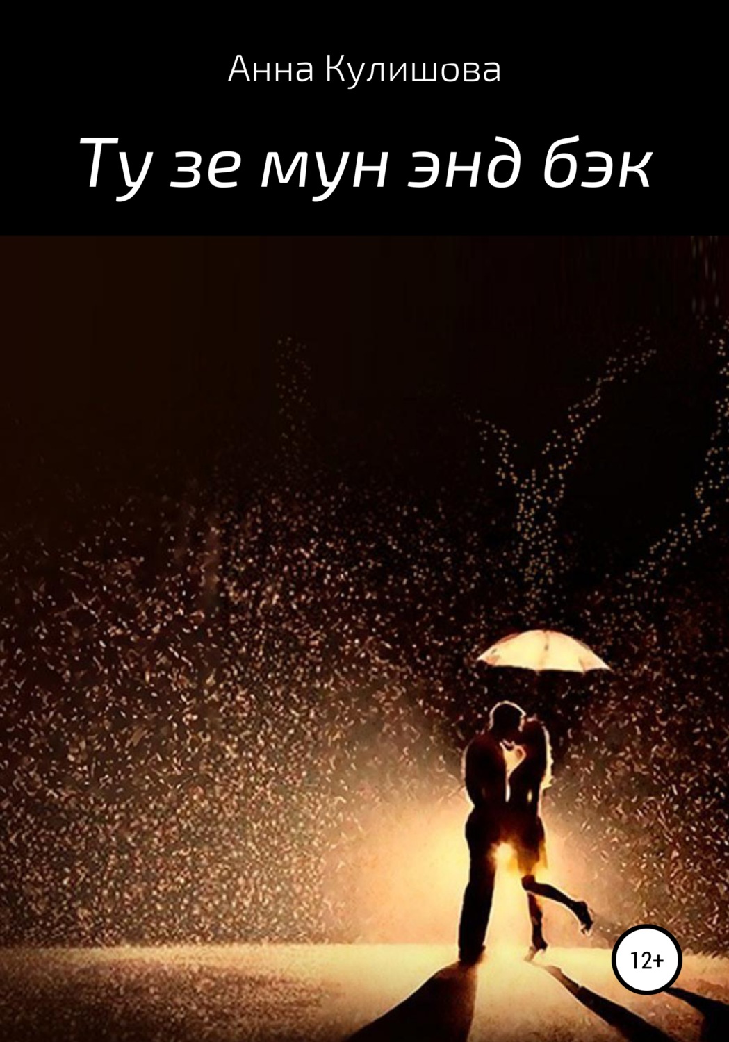 Обложка книги «Ту зе мун энд бэк»