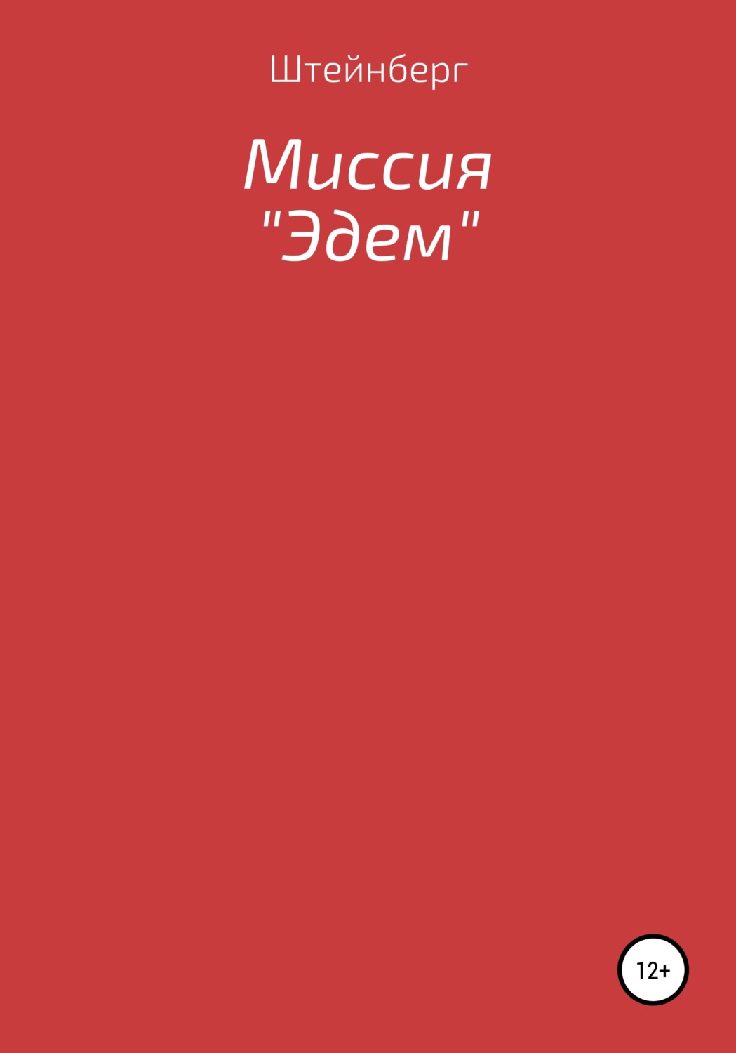 Обложка книги «Миссия «Эдем»»
