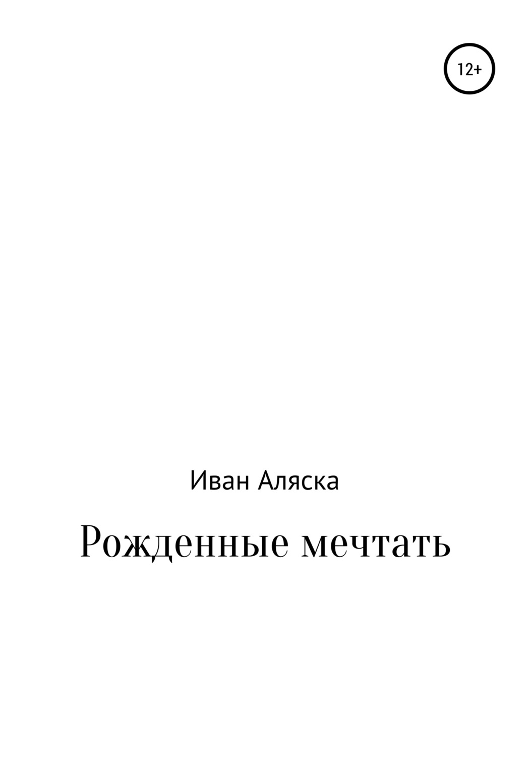 Обложка книги «Рожденные мечтать»