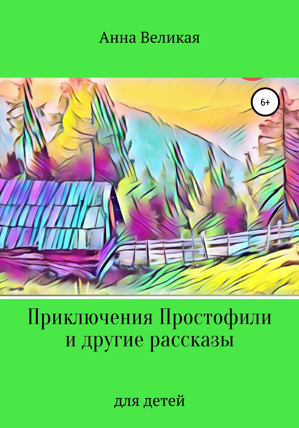 Обложка книги «Приключения Простофили и другие рассказы»