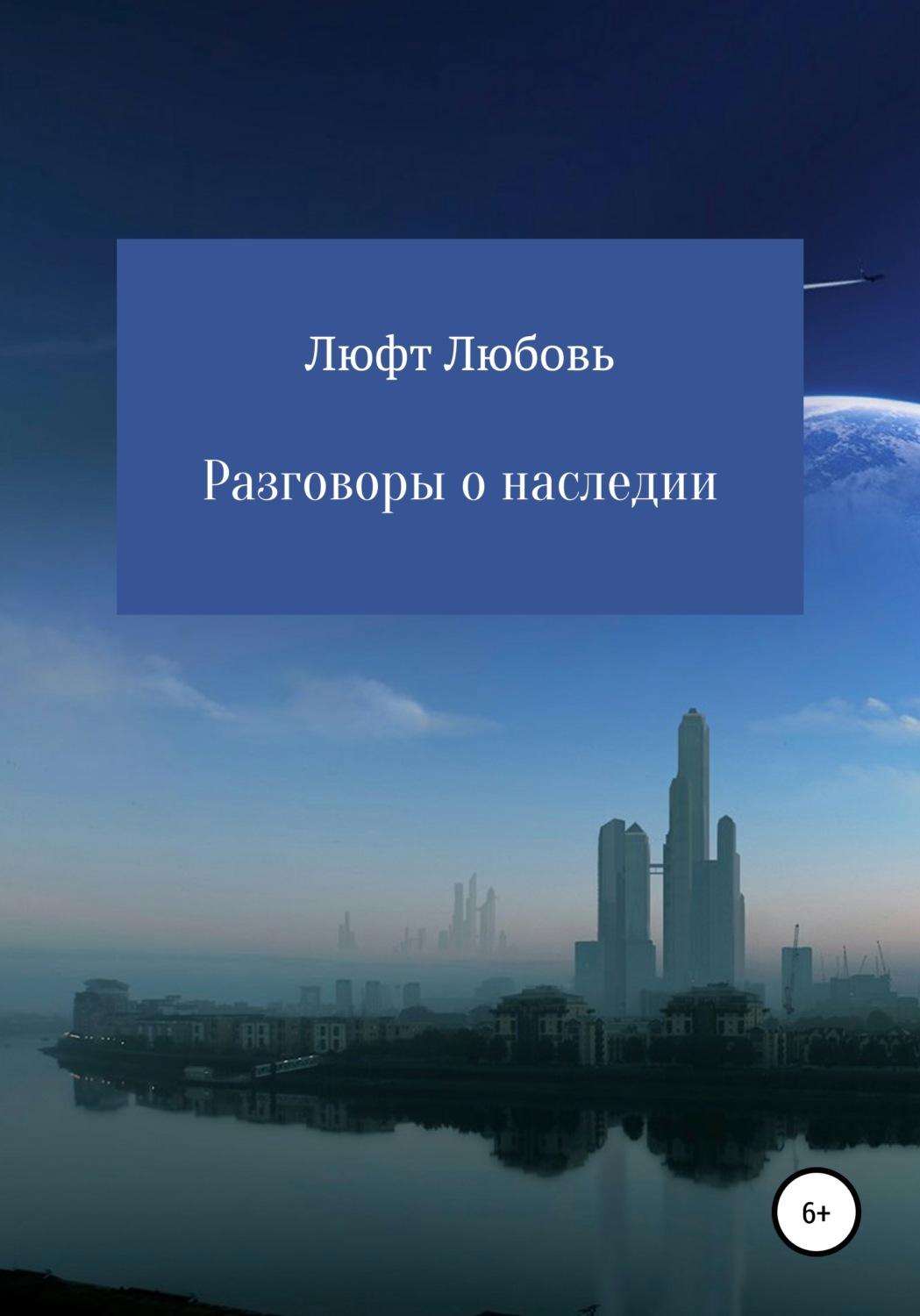 Обложка книги «Разговоры о наследии»